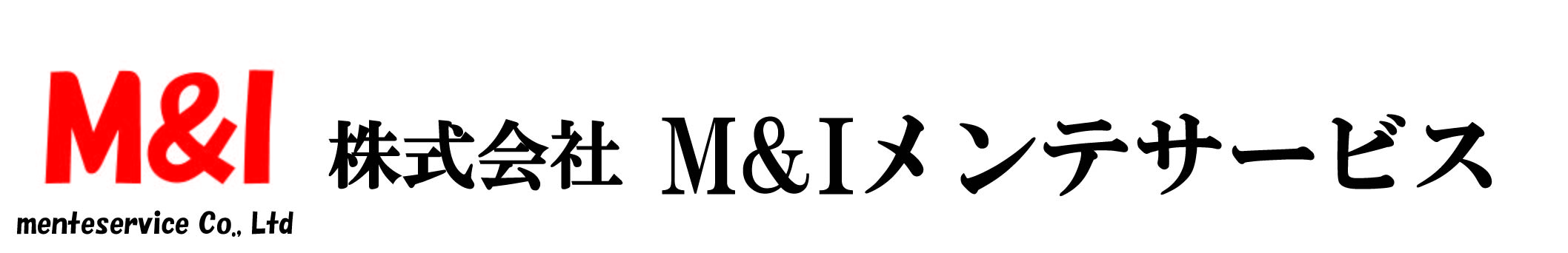 M&Iメンテサービス公式サイト